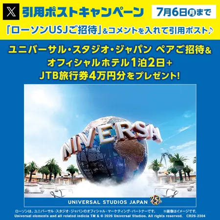 ユニバーサル・スタジオ・ジャパンペア招待券＋ホテル宿泊＋旅行券4万円分が当たる！ローソンのXキャンペーン の懸賞イメージ