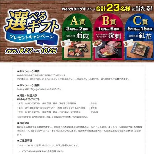 美味百撰 亜麻 3万円相当、選べる国産和牛カタログギフト、美味百撰 紅花　23名 2026年10月25日締切 のイメージ