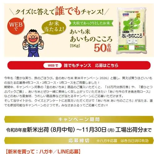 あいち米「あいちのこころ」　50名 2026年12月31日締切 の懸賞イメージ