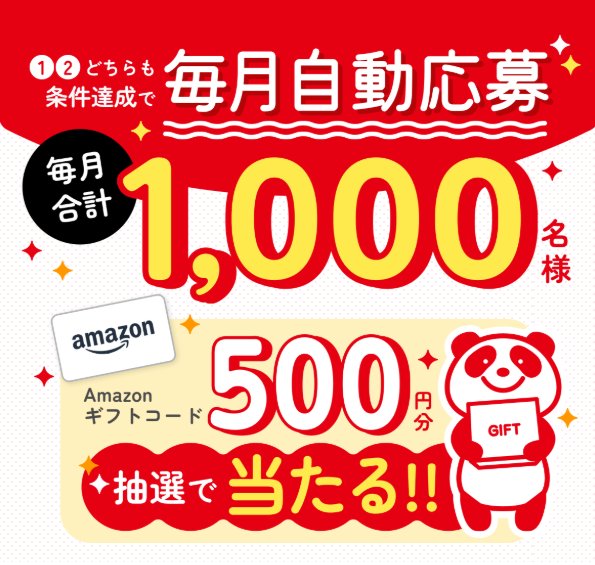 毎月1,000名様にAmazonギフトコード500円分が当たる会員限定キャンペーン の懸賞イメージ