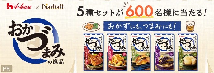 600名様におかづまみの逸品5種セットが当たるキャンペーン の懸賞イメージ