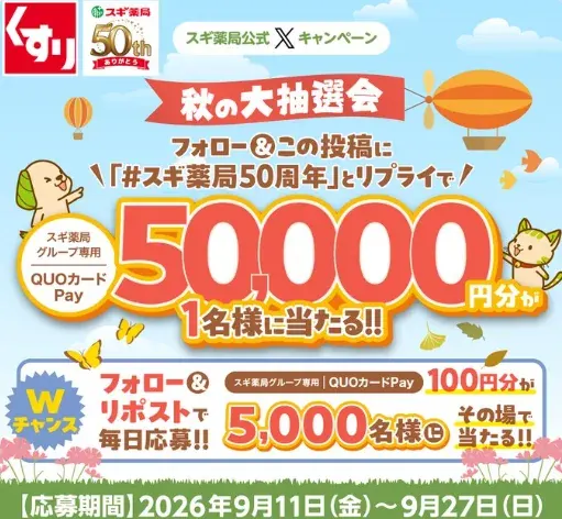 5,000名様にその場でスギ薬局グループ専用QUOカードPayが当たるキャンペーン のイメージ