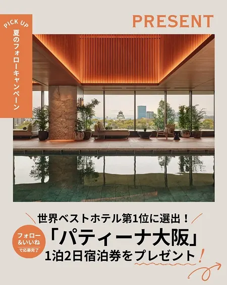 パティーナ大阪 ホテル宿泊券が1組2名様に当たるInstagramキャンペーン の懸賞イメージ