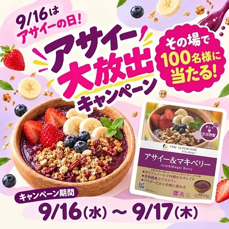 ファインスーパーフード アサイー＆マキベリーが100名様にその場で当たるXキャンペーン のイメージ