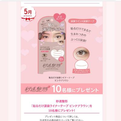 秒速整形「貼るだけ涙袋ライナーテープ ピンクブラウン」　10名 2026年5月26日締切 の懸賞イメージ