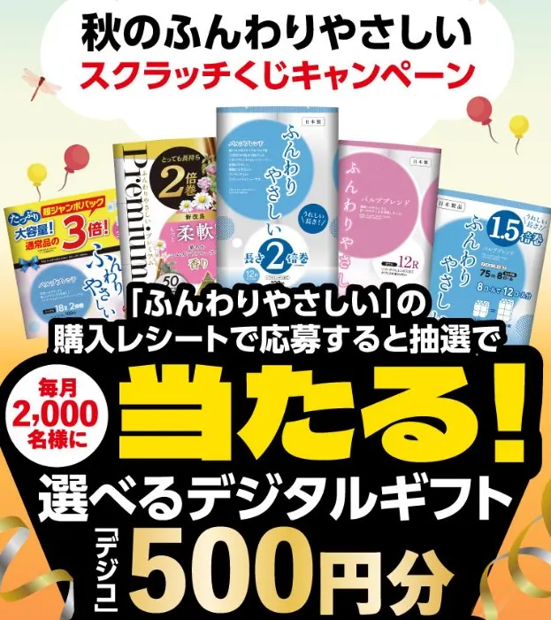 毎月2,000名様にデジタルギフトが当たる大量当選クローズド懸賞 のイメージ