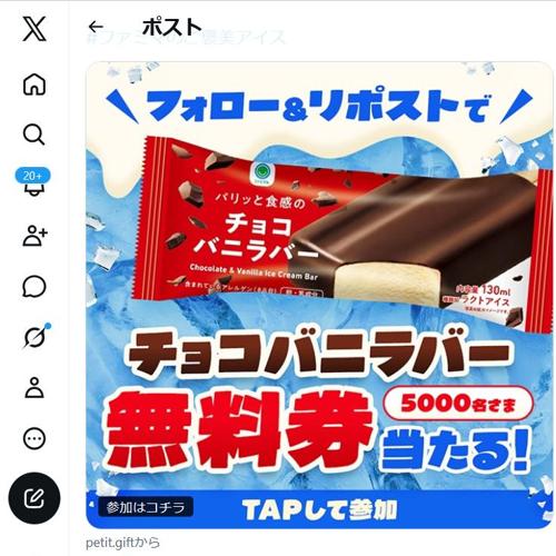 チョコバニラバー無料クーポン　5000名 2026年6月30日締切 の懸賞イメージ