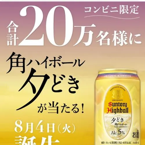 「角ハイボール〈夕どき〉」無料引換えクーポン　200000名 2026年8月17日締切 の懸賞イメージ