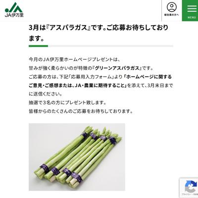 アスパラガス　3名 2026年3月31日締切 の懸賞イメージ