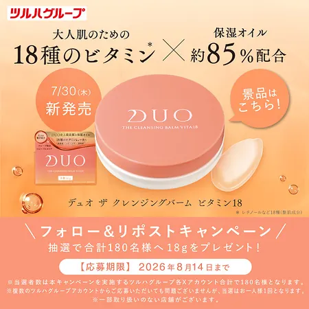 デュオ ザ クレンジングバーム ビタミン18が180名様に当たるXキャンペーン の懸賞イメージ