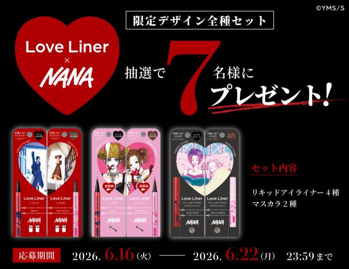 ラブ・ライナー NANA デザイン アイライナー&マスカラ 全種が7名様に当たるXキャンペーン の懸賞イメージ