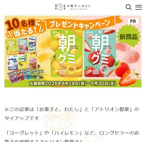 アトリオン製菓のお菓子詰合せセット　10名 2026年9月30日締切 の懸賞イメージ