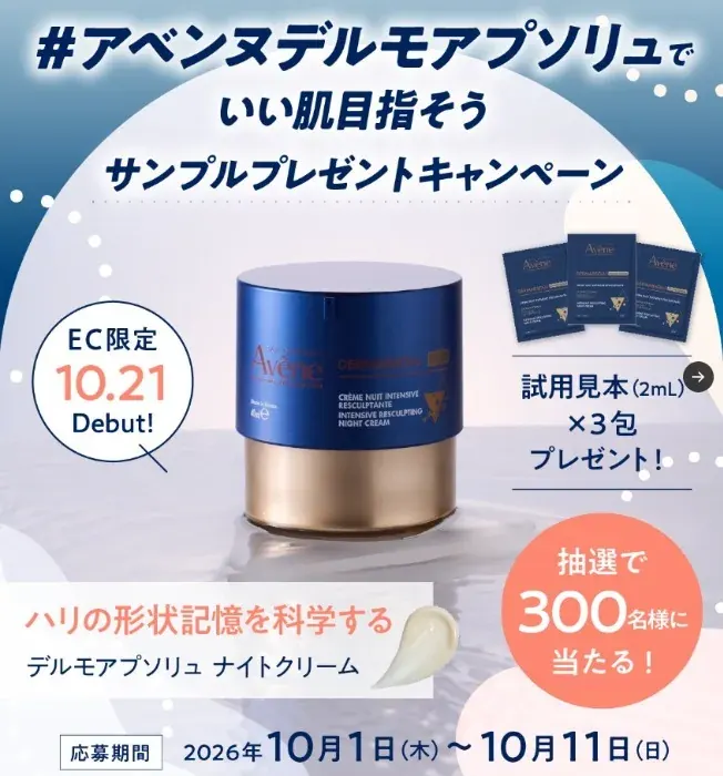 アベンヌの新商品がサンプルでお試しできるキャンペーン の懸賞イメージ