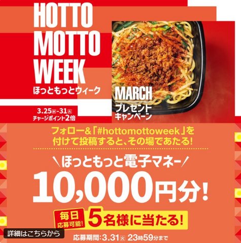 10,000円分のほっともっと電子マネーが当たる豪華X懸賞 の懸賞イメージ
