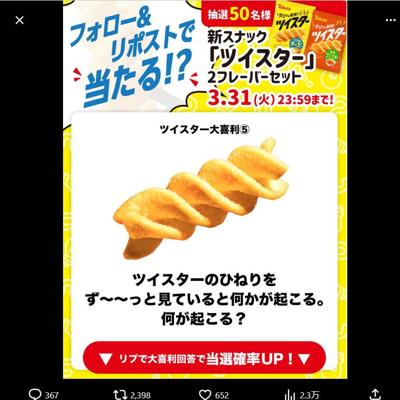 ツイスター 2フレーバーセット　50名 2026年3月31日締切 の懸賞イメージ