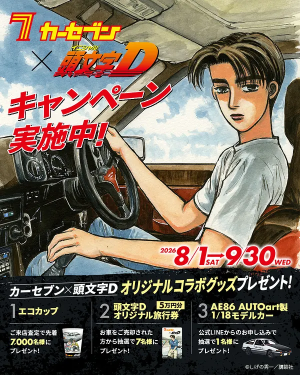カーセブン×頭文字Dコラボキャンペーン のイメージ