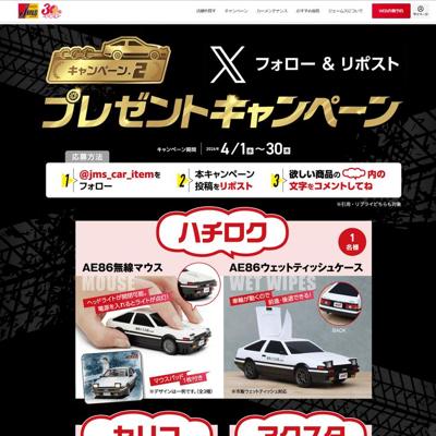 AE86無線マウス＆AE86ウェットティッシュケース、名台詞QUOカード(10,000円分)、アクリルスタンド　30名 2026年4月30日締切 の懸賞イメージ