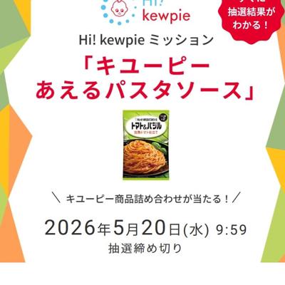 キユーピー商品詰め合わせ　2026年5月20日締切 の懸賞イメージ