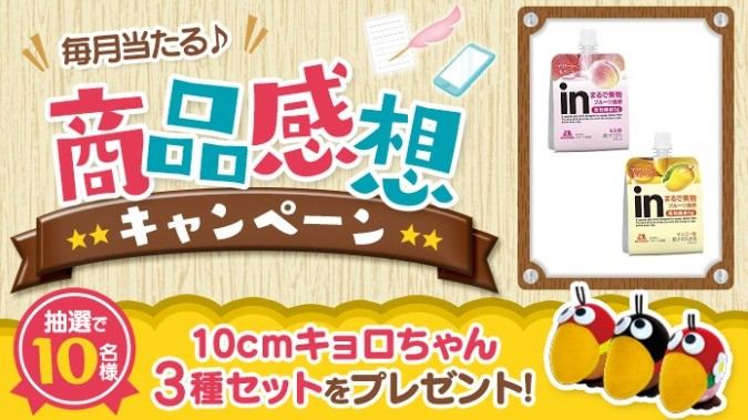 毎月開催！キョロちゃんグッズや森永商品が当たる感想投稿キャンペーン の懸賞イメージ