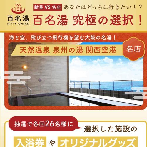 新星・名店 施設招待券、オリジナルメッシュ トートバッグ、オリジナルサウナハット　26名 2026年7月8日締切 の懸賞イメージ