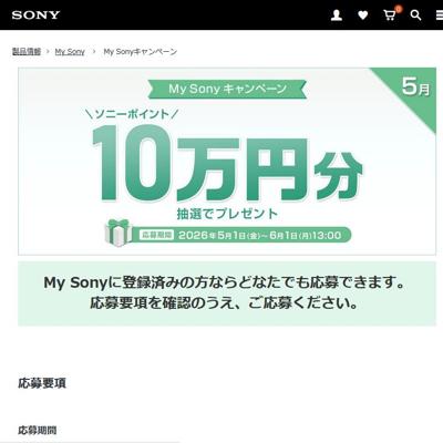 ソニーポイント 10万円分　5名 2026年6月1日締切 の懸賞イメージ