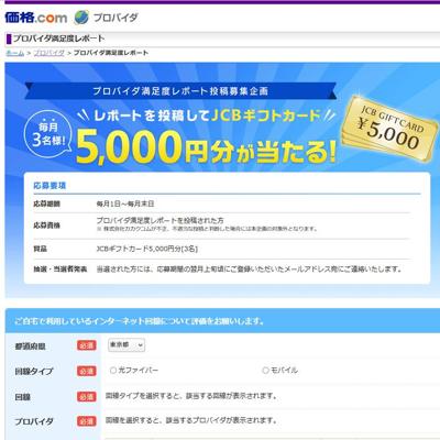 JCBギフトカード 5,000円分　3名 2026年3月31日締切 の懸賞イメージ