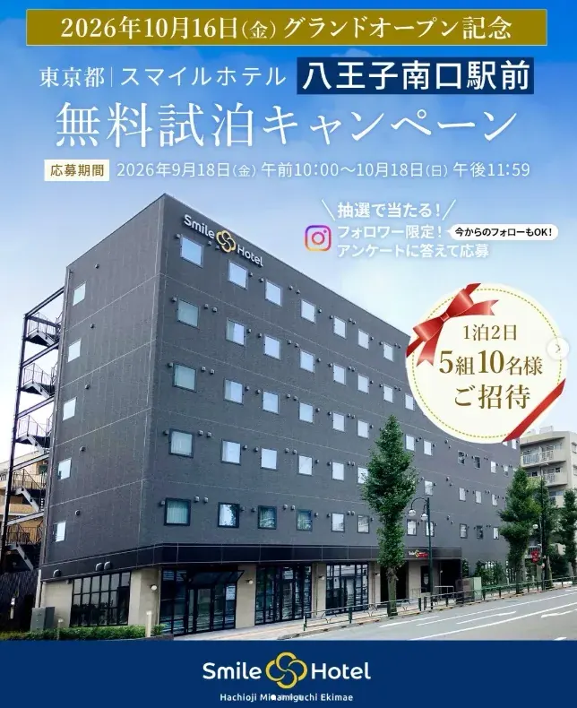 スマイルホテル八王子南口駅前の無料試泊が当たるInstagramキャンペーン の懸賞イメージ