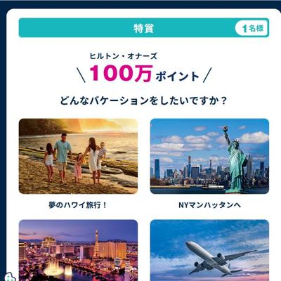 ヒルトン・オナーズ100万ポイント、国内ヒルトン系列ホテルお食事券(5,000円分)　101名 2026年9月30日締切 の懸賞イメージ