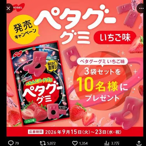 ペタグーグミ いちご味　10名 2026年9月23日締切 の懸賞イメージ