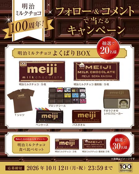明治ミルクチョコよくばりBOXなどが50名様に当たるInstagramキャンペーン の懸賞イメージ