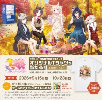ウマ娘 プリティーダービー オリジナルグッズが当たるサントリー自販機限定キャンペーン の懸賞イメージ