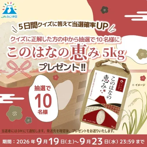 JAふじ伊豆の「ごてんばこしひかり このはなの恵み」が当たるクイズキャンペーン のイメージ