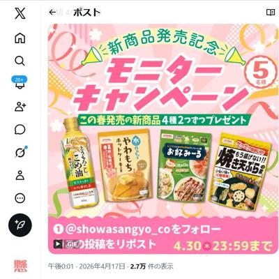 昭和産業新商品　5名 2026年4月30日締切 の懸賞イメージ