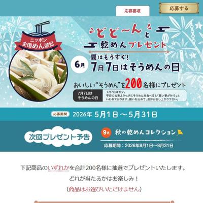 おいしい“そうめん”　200名 2026年5月31日締切 の懸賞イメージ