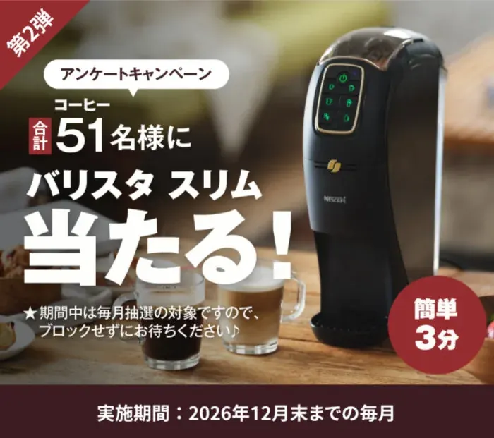 毎月抽選！コーヒーマシン「バリスタ スリム」が当たる豪華LINEキャンペーン の懸賞イメージ
