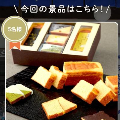 かすていらすく・かすていら詰め合わせセット　1名 2026年5月14日締切 の懸賞イメージ