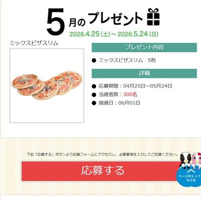 ミックスピザスリム　300名 2026年5月24日締切 の懸賞イメージ