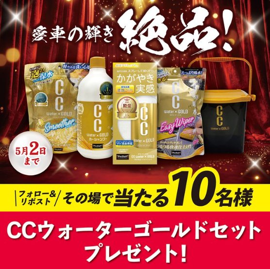 プロスタッフの洗車アイテムがその場で当たるXキャンペーン の懸賞イメージ