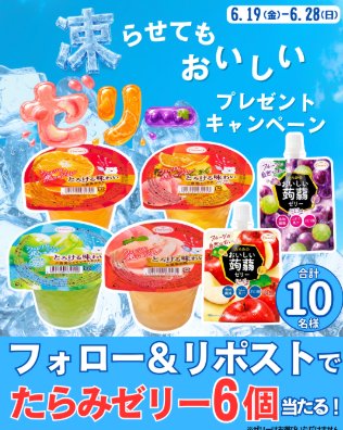 たらみゼリー6個詰め合わせセットがその場で当たるXキャンペーン の懸賞イメージ