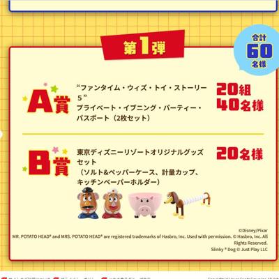 “ファンタイム・ウィズ・トイ・ストーリー5”プライベート・イブニング・パーティーのパスポート など　60名 2026年4月27日締切 の懸賞イメージ