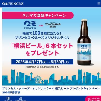 プリンセス・クルーズ・オリジナルラベル 横浜ビール　100名 2026年6月30日締切 の懸賞イメージ