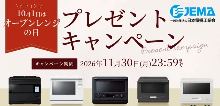 最新オーブンレンジが当たる「10月1日はオーブンレンジの日」キャンペーン の懸賞イメージ