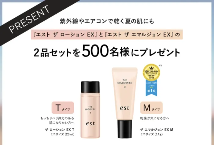 エスト 化粧水&乳液 サンプルが500名様に当たるキャンペーン の懸賞イメージ