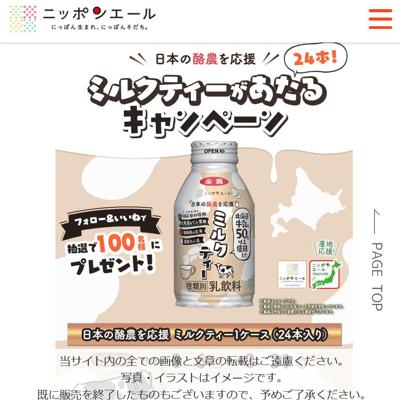 日本の酪農を応援ミルクティー　100名 2026年3月31日締切 の懸賞イメージ