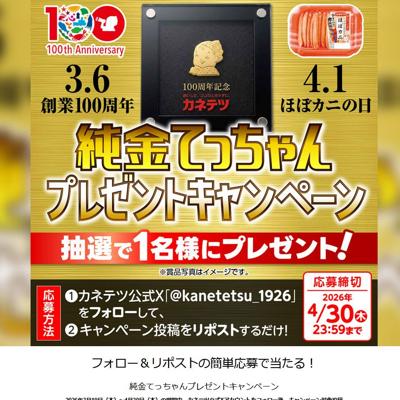 純金てっちゃん　1名 2026年4月30日締切 の懸賞イメージ