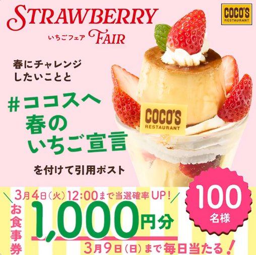 ココスの食事券が100名様にその場で当たるXキャンペーン の懸賞イメージ