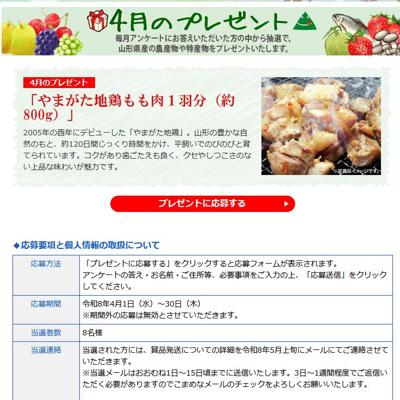 やまがた地鶏もも肉　8名 2026年4月30日締切 の懸賞イメージ