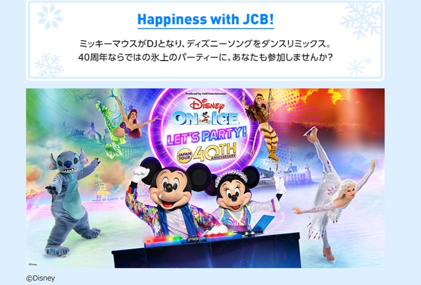 Happiness with JCB！～ディズニー･オン･アイス招待券が当たる豪華懸賞 の懸賞イメージ