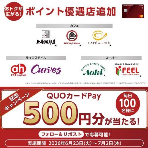 QUOカードPay500円分が毎日100名様にその場で当たるXキャンペーン の懸賞イメージ