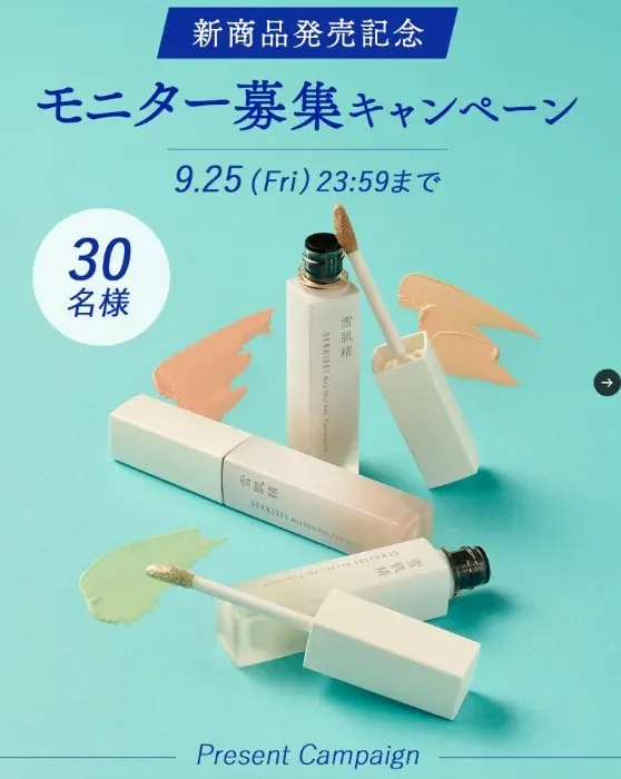 雪肌精の新商品がお試しできるモニター募集キャンペーン の懸賞イメージ
